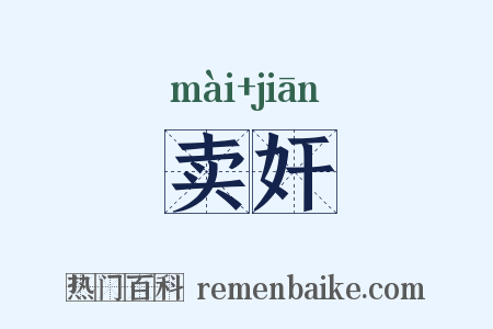 卖奸是什么意思的图片